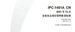 IPC-1401 CSR标准助力制造企业提升竞争优势